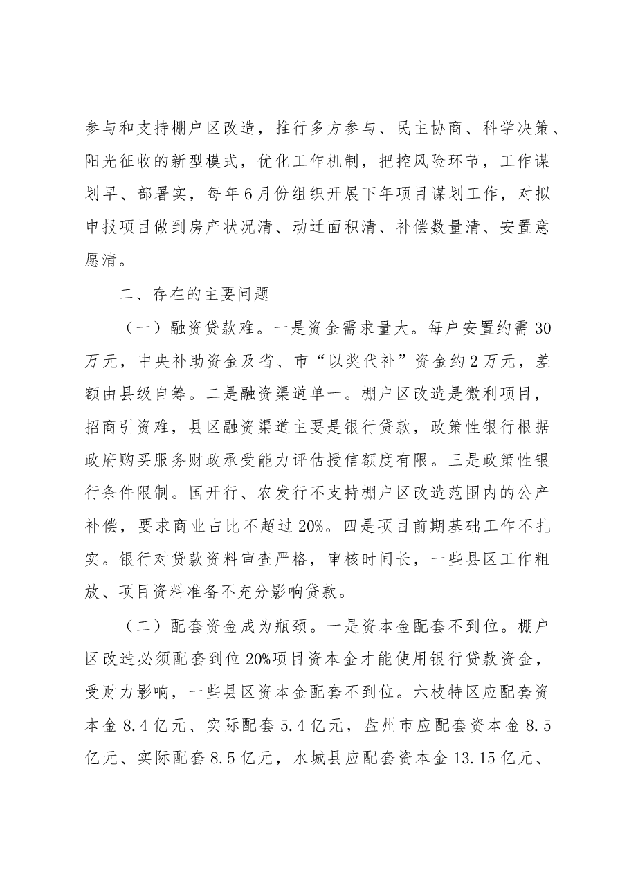 关于六盘水市棚户区改造的调研报告.docx，第3页预览