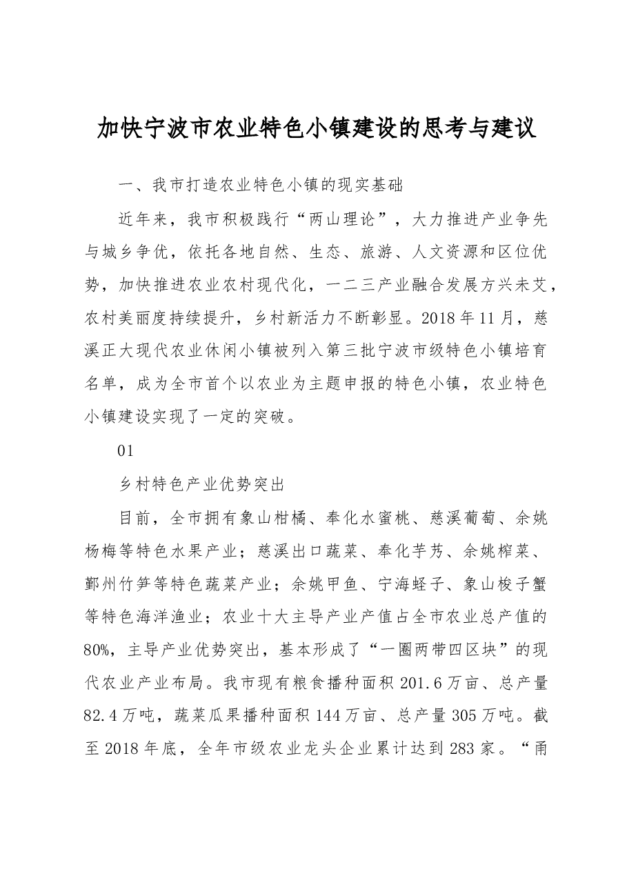 调研报告:加快宁波市农业特色小镇建设的思考与建议.docx,第1页预览