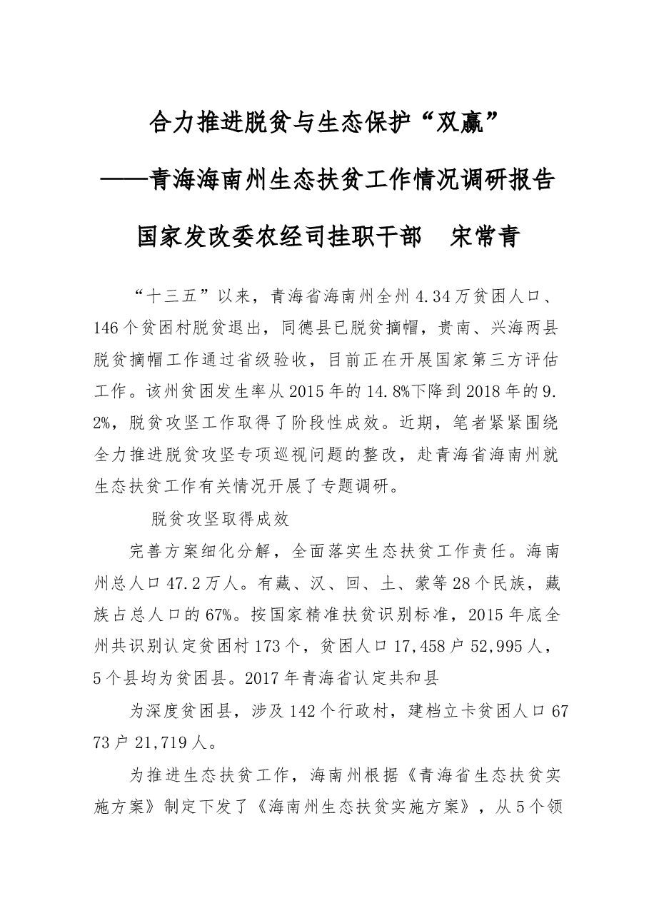 青海海南州生态扶贫工作情况调研报告.docx,第1页预览