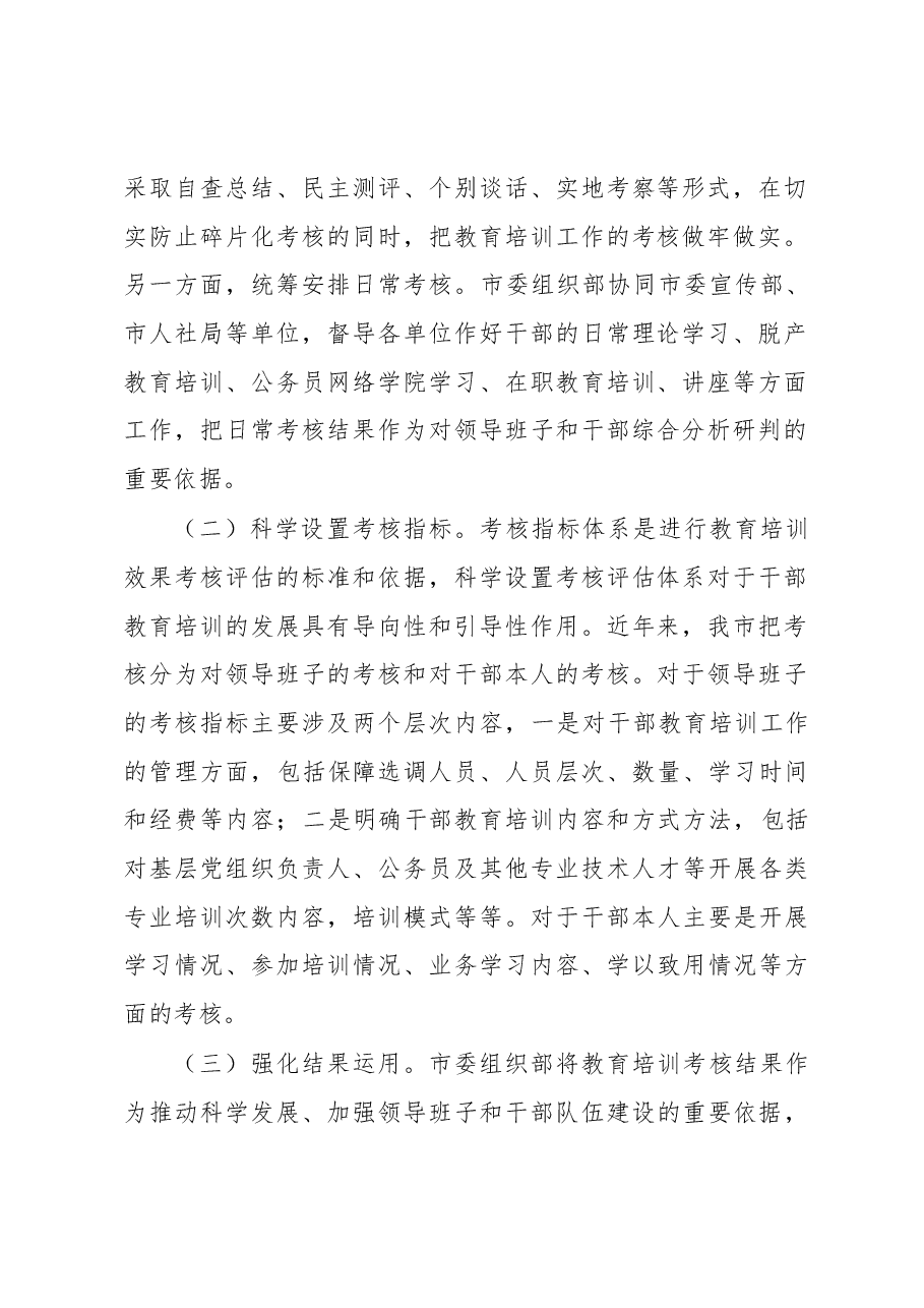 关于干部教育培训考核研究的调研报告.docx,第2页预览