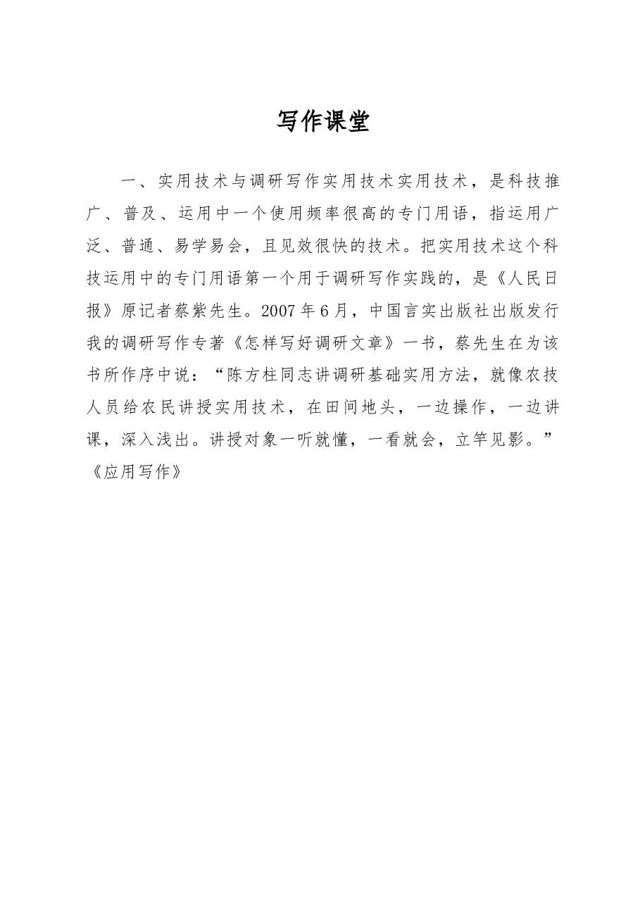 调研写作实用技术(一)——基本素质.docx,第1页预览