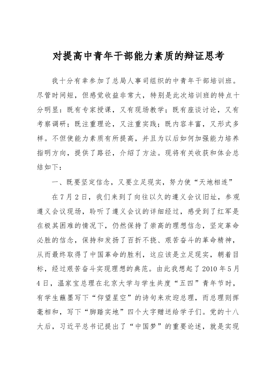 对提高中青年干部能力素质的辩证思考.docx,第1页预览