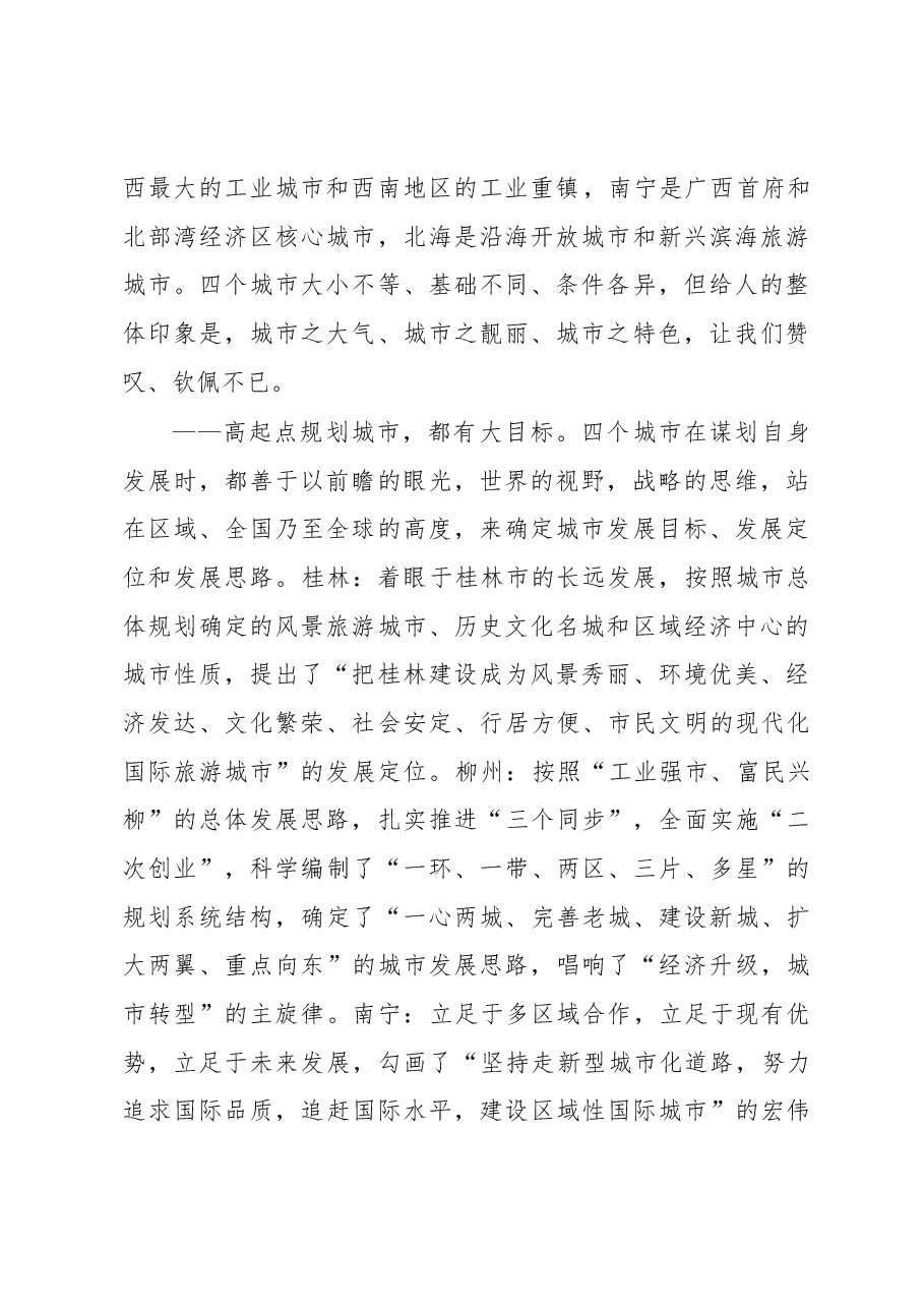 XX市赴桂林柳州南宁北海等地考察新型城市化的报告——在转型中寻求跨越.docx,第2页预览