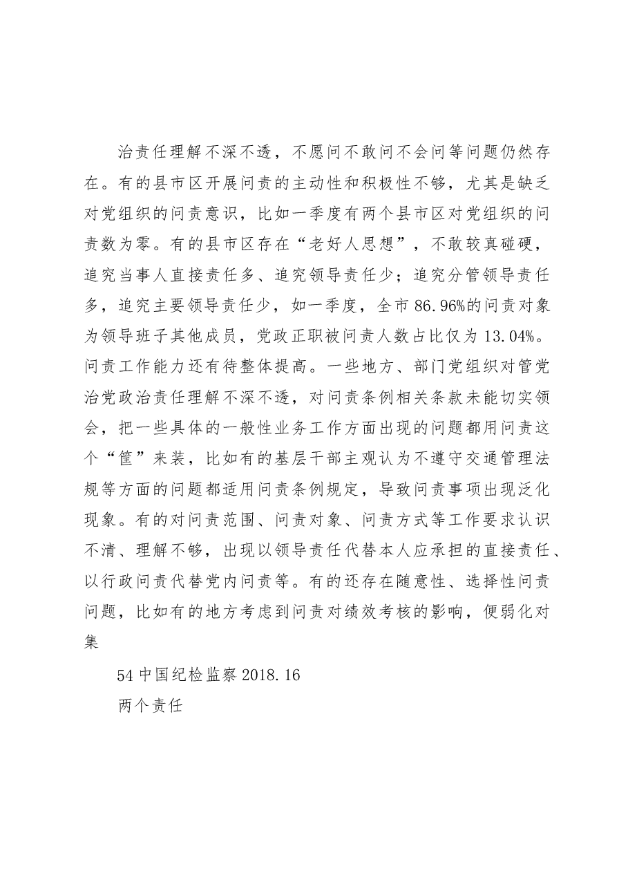 用好问责这把利器_江西省宜春市关于党内问责工作情况的调研报告_王玮.docx,第3页预览