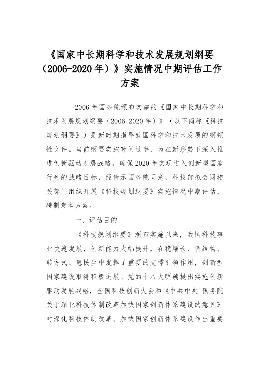 方案《国家中长期科学和技术发展规划纲要(2006-2020年)》实施情况中期评估工作方案.docx,第1页预览