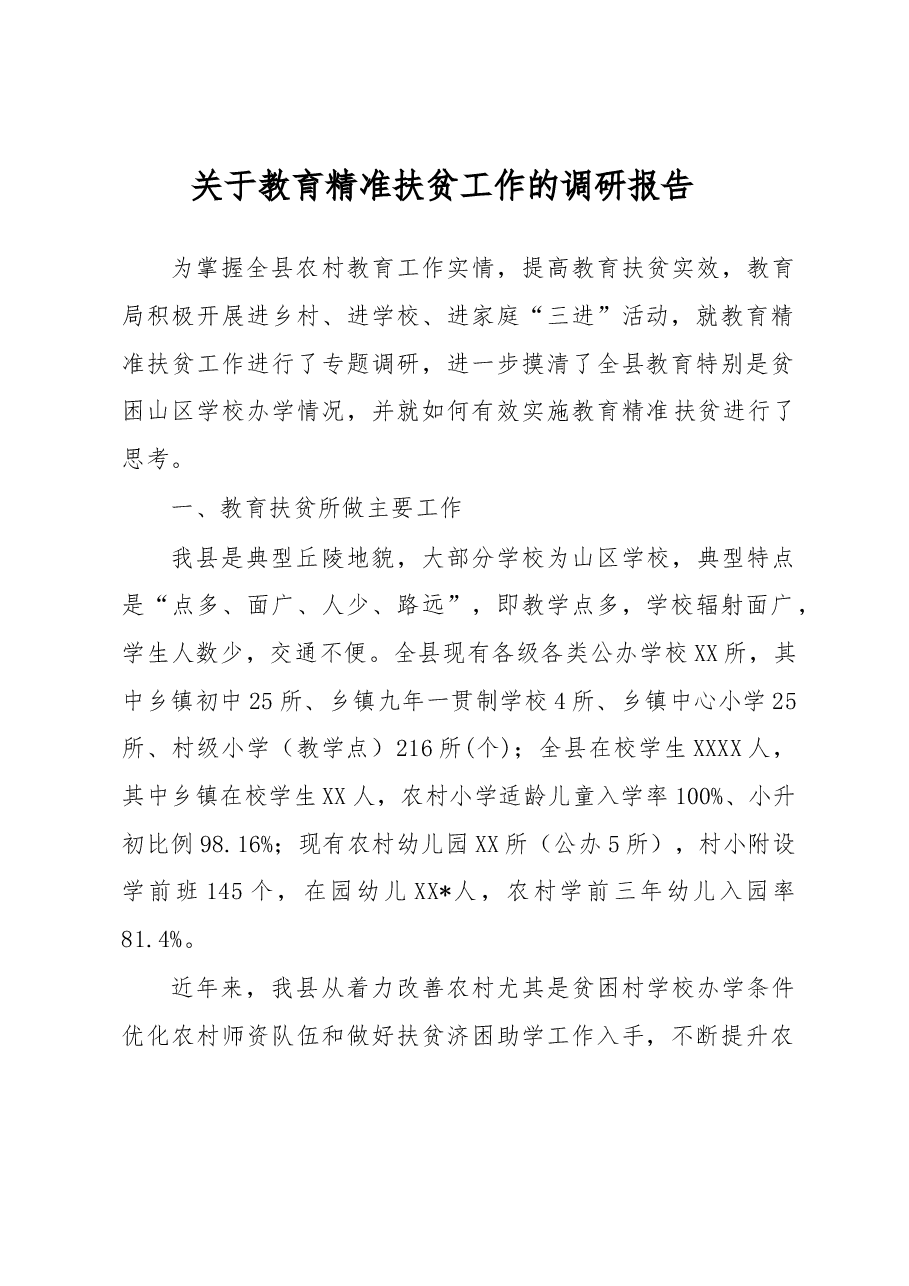 关于教育精准扶贫工作的调研报告.docx,第1页预览