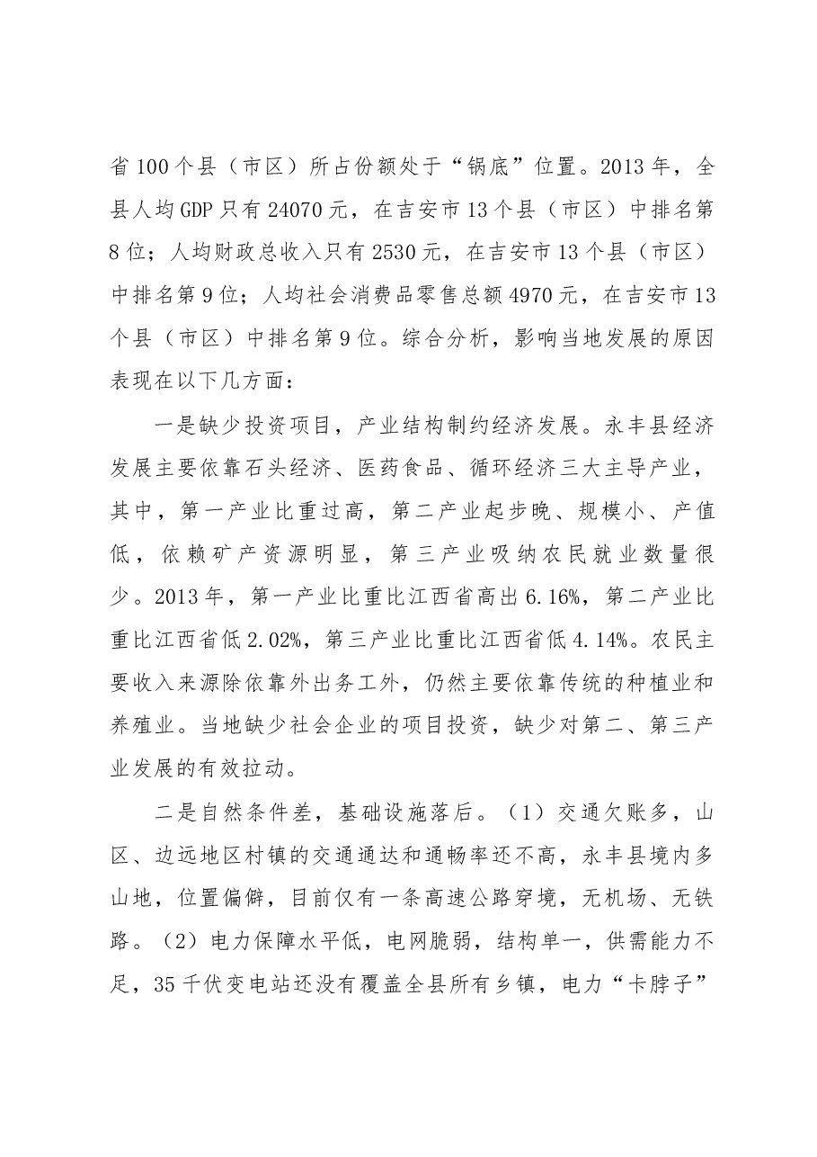 关于对口支援江西省吉安市永丰县调研情况的报告.docx,第3页预览