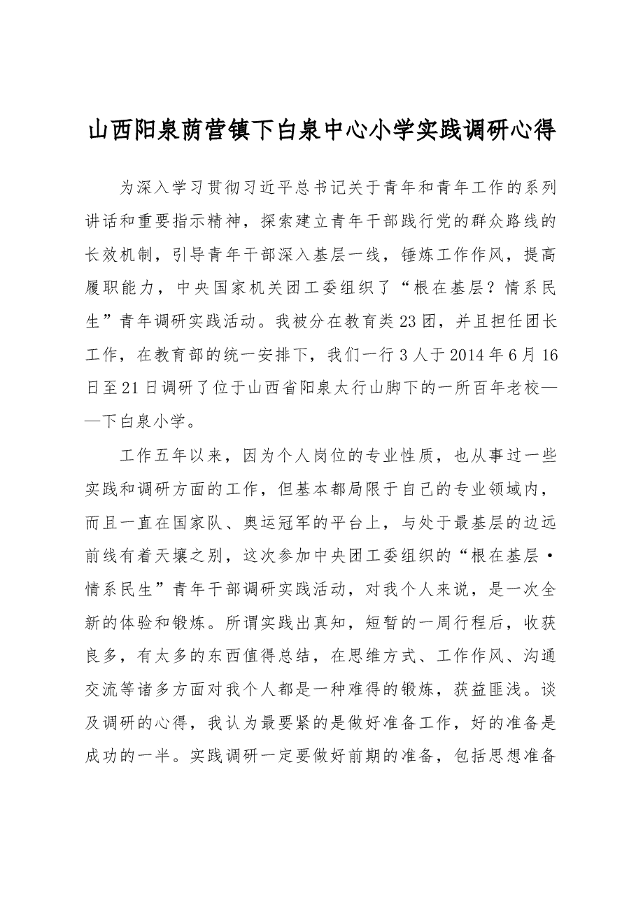 山西阳泉荫营镇下白泉中心小学实践调研心得.docx,第1页预览