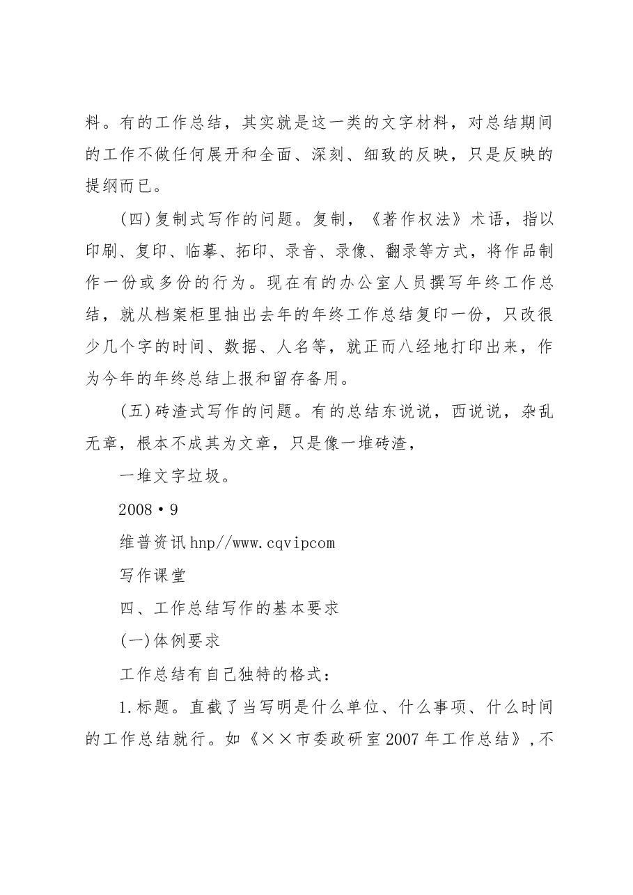 调研写作实用技术(九)——怎样写好工作总结.docx,第4页预览