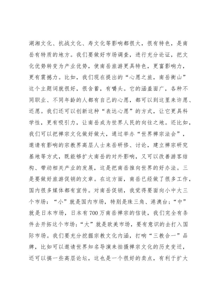 在南岳区考察调研座谈会上的讲话.doc,第3页预览