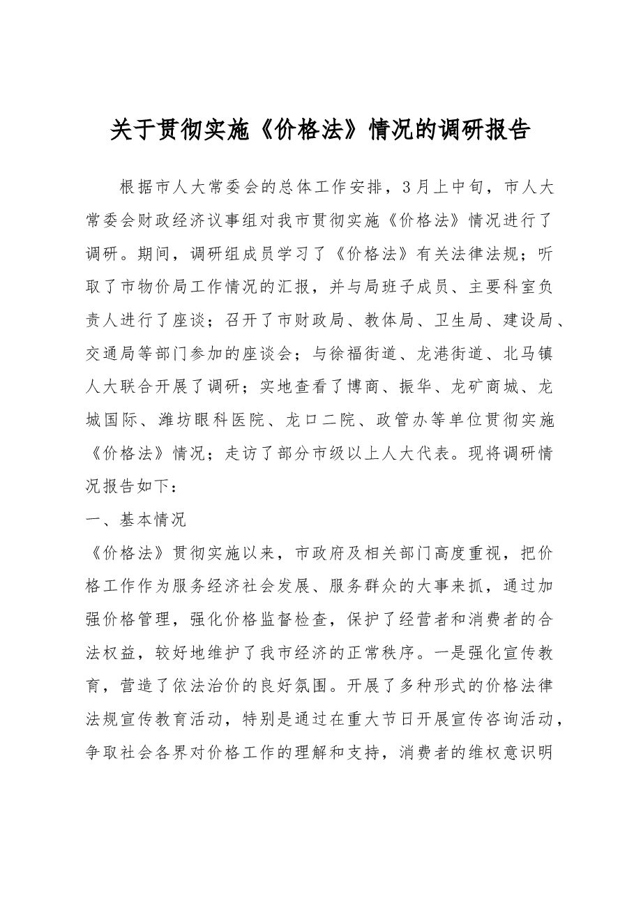 【调研】关于贯彻实施《价格法》情况的调研报告.docx,第1页预览