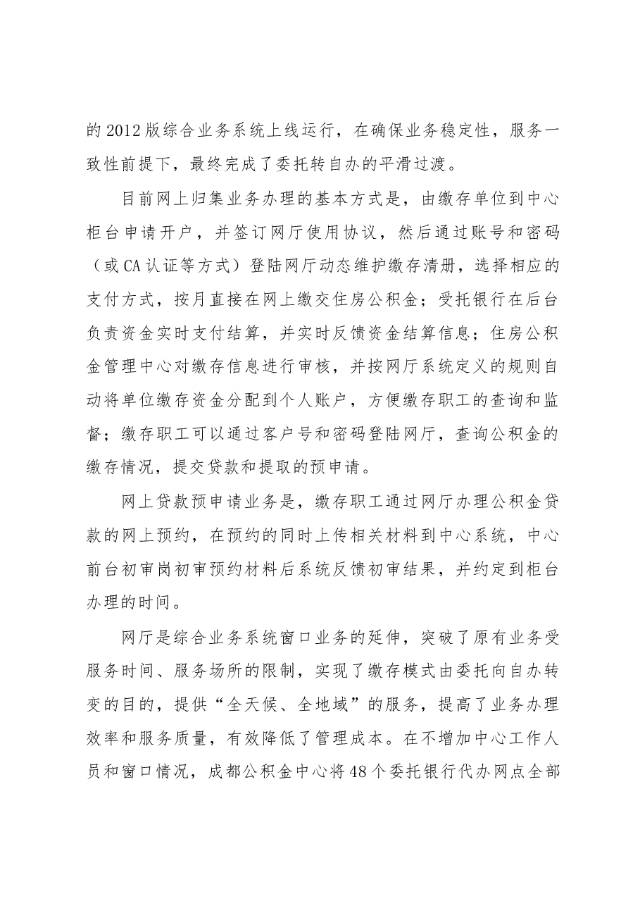关于成都住房公积金网上政务大厅建设情况的调研报告.docx,第2页预览