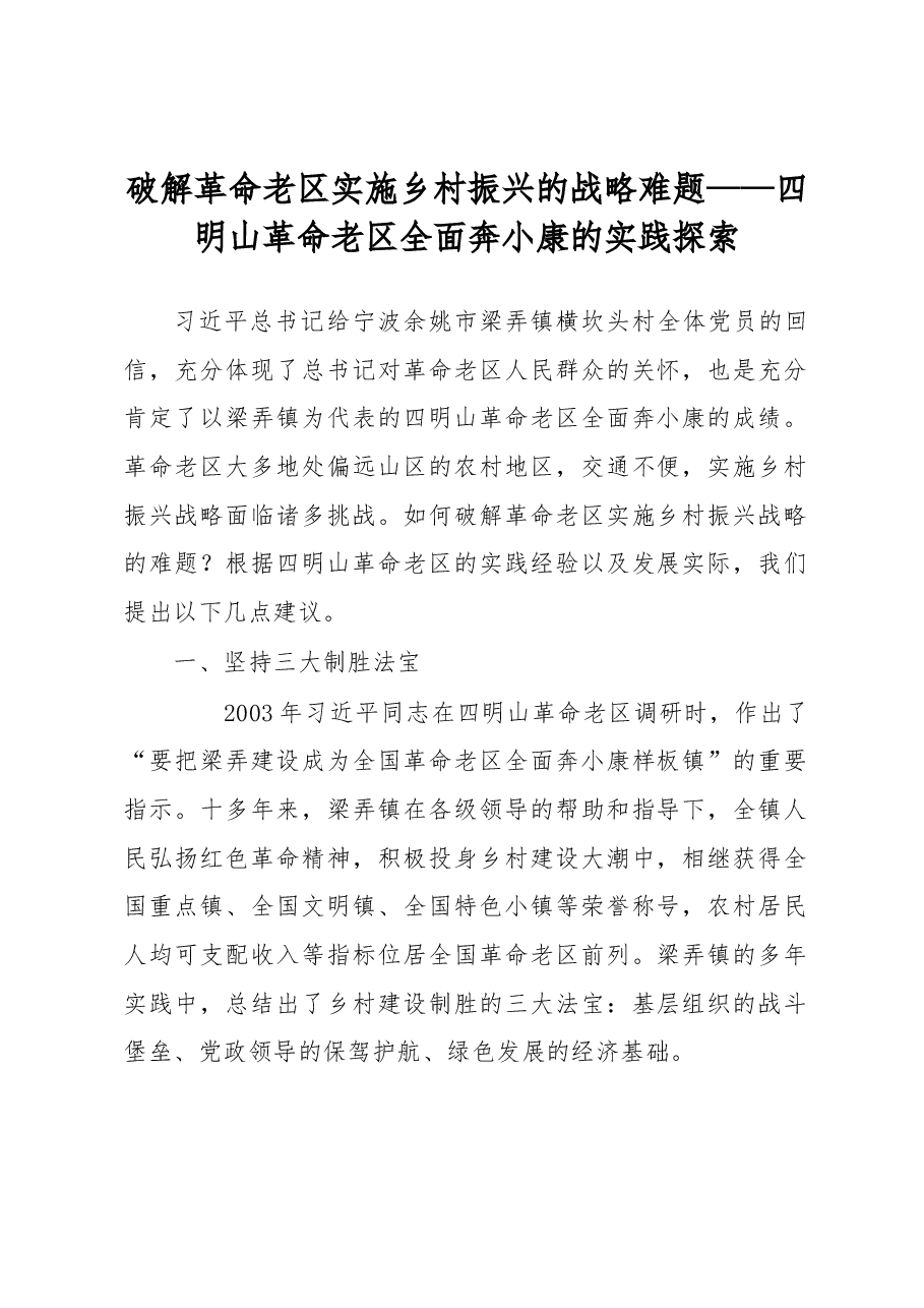 调研报告:破解革命老区实施乡村振兴的战略难题.docx,第1页预览