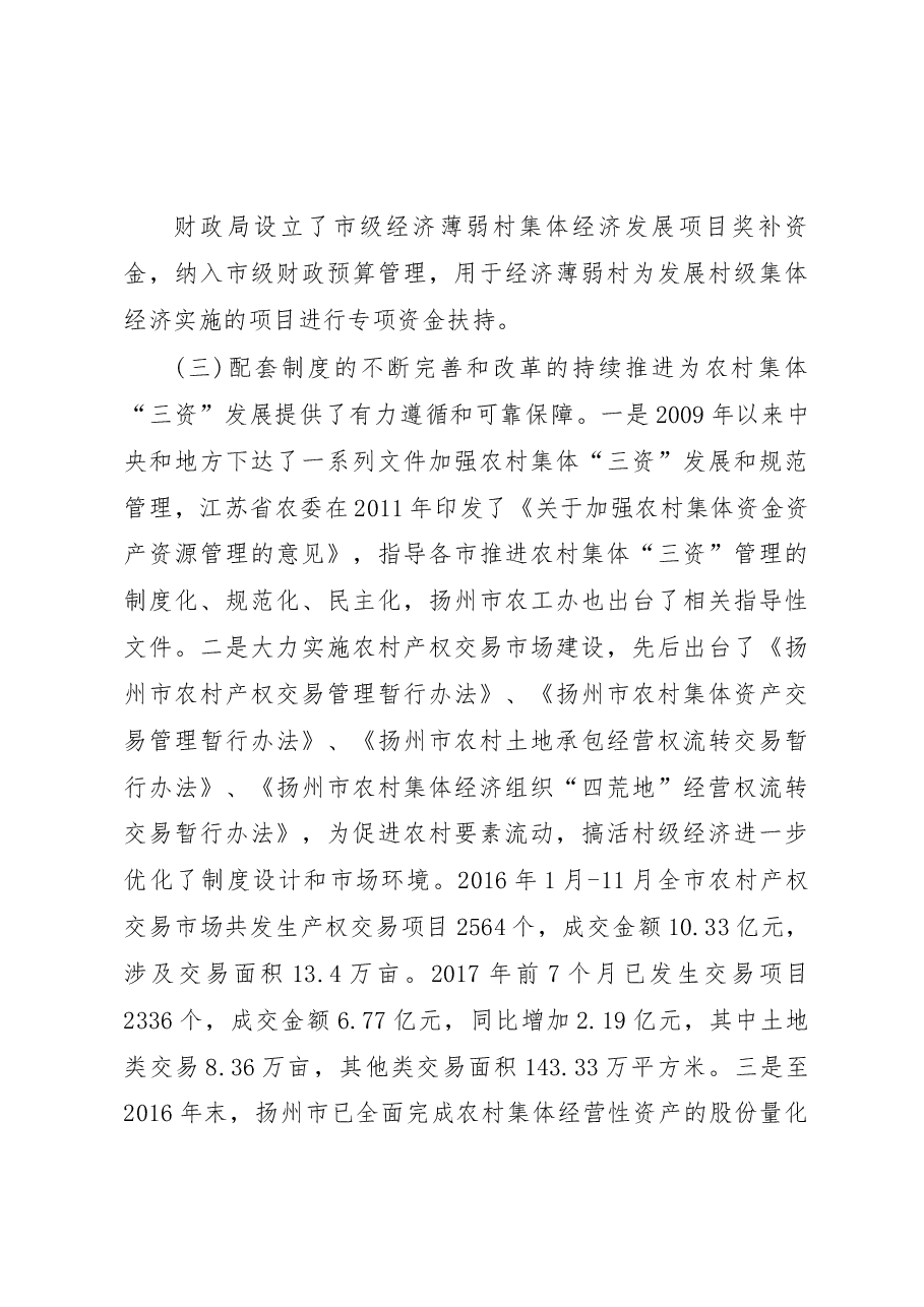 关于农村集体_三资_发展现状的调研报告_严奇.docx,第3页预览