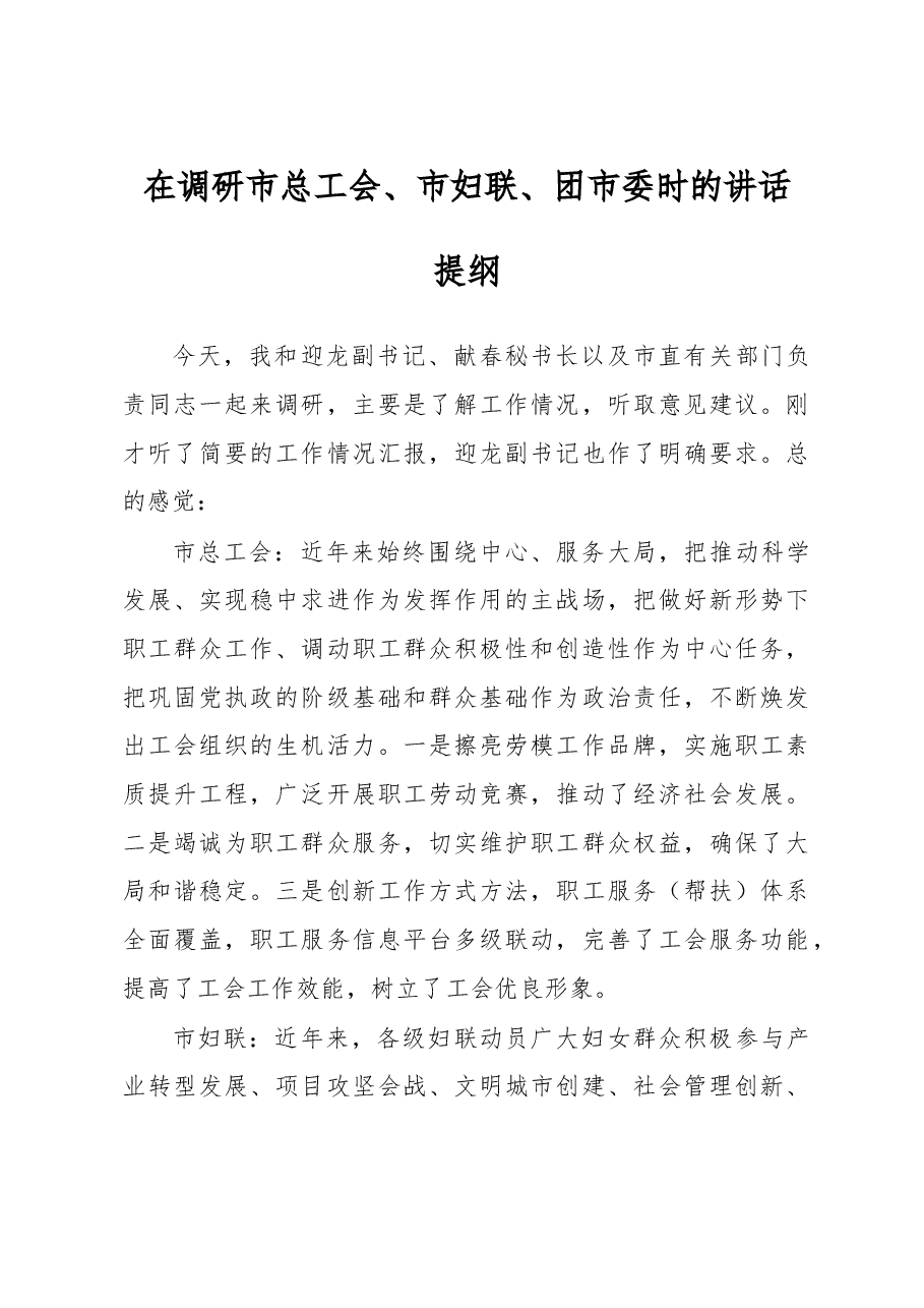 在调研市总工会、市妇联、团市委时的讲话2.doc,第1页预览