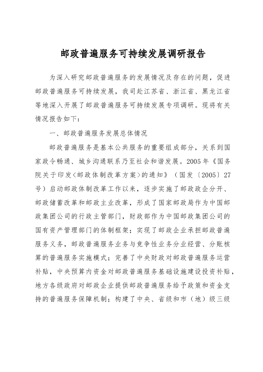 邮政普遍服务可持续发展调研报告.docx,第1页预览