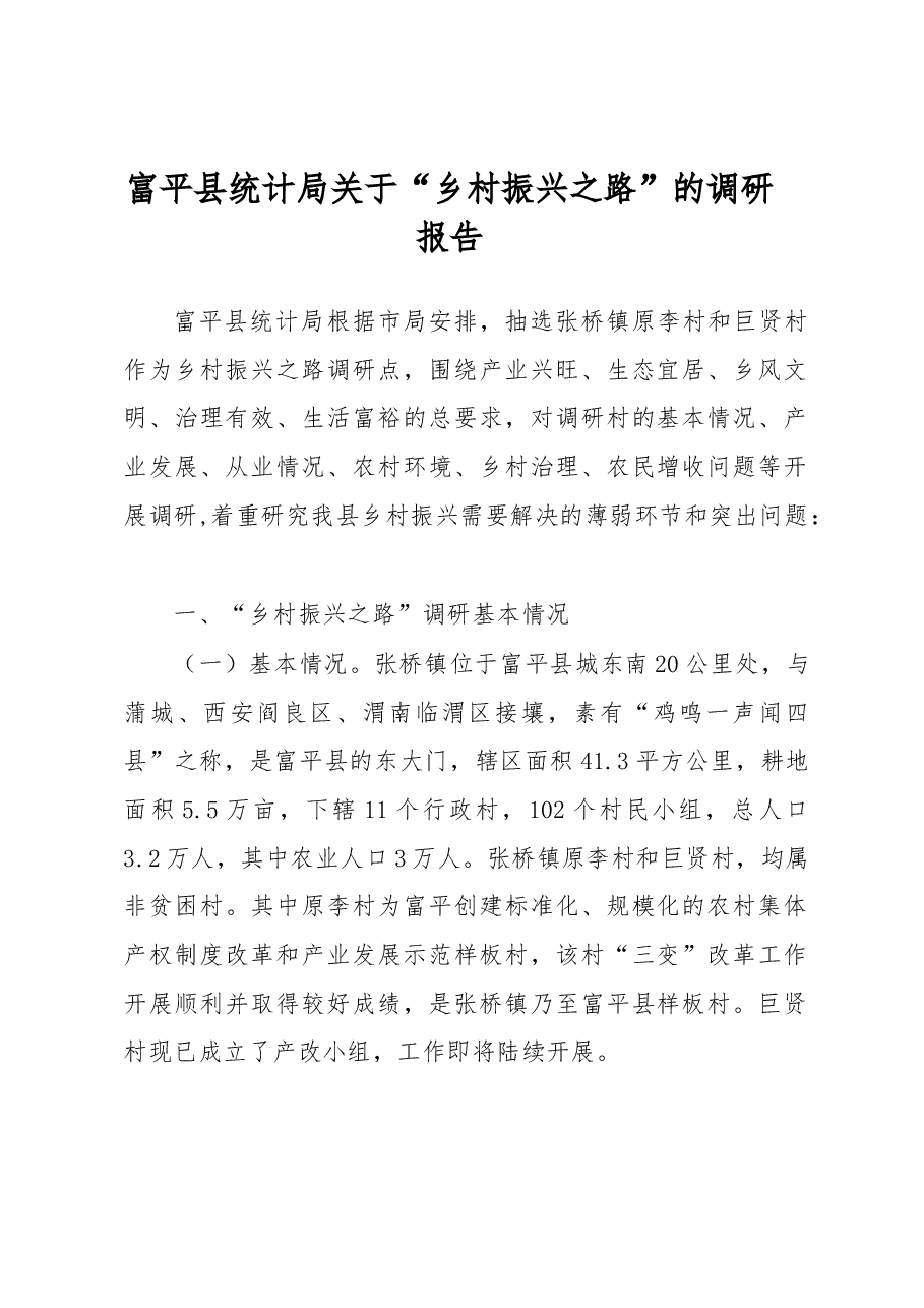 富平县统计局关于“乡村振兴之路”的调研报告.docx,第1页预览