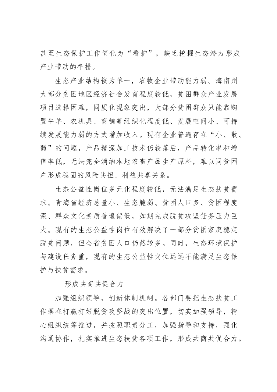 青海海南州生态扶贫工作情况调研报告.docx,第4页预览