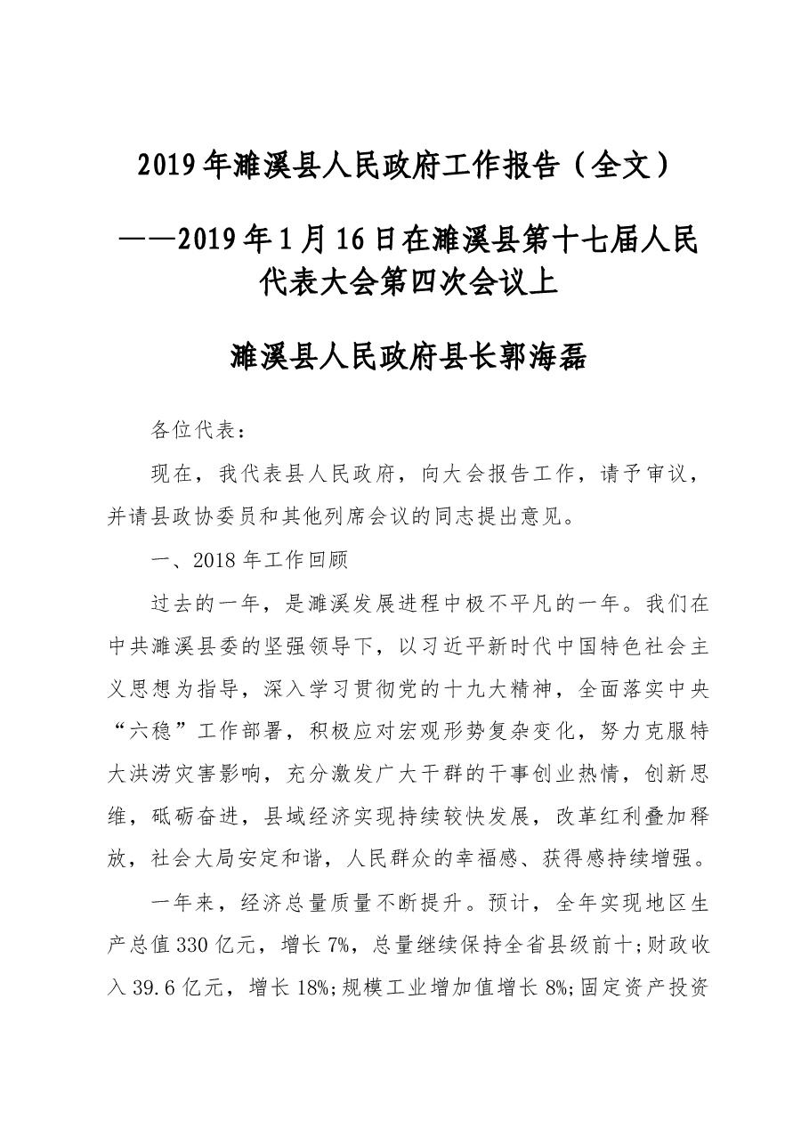 2019年濉溪县人民政府工作报告(全文).docx,第1页预览