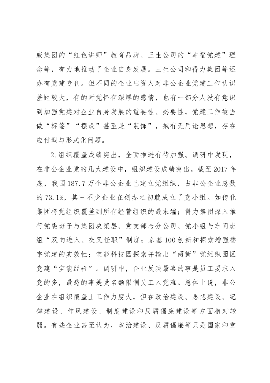关于当前非公企业党建工作的调研报告.docx,第2页预览