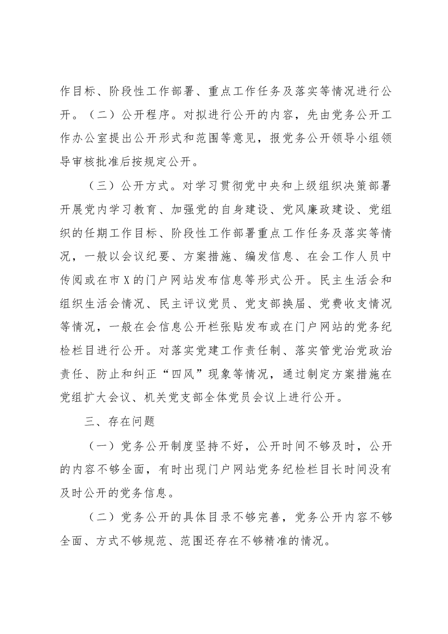 党务公开情况报告.docx，第2页预览