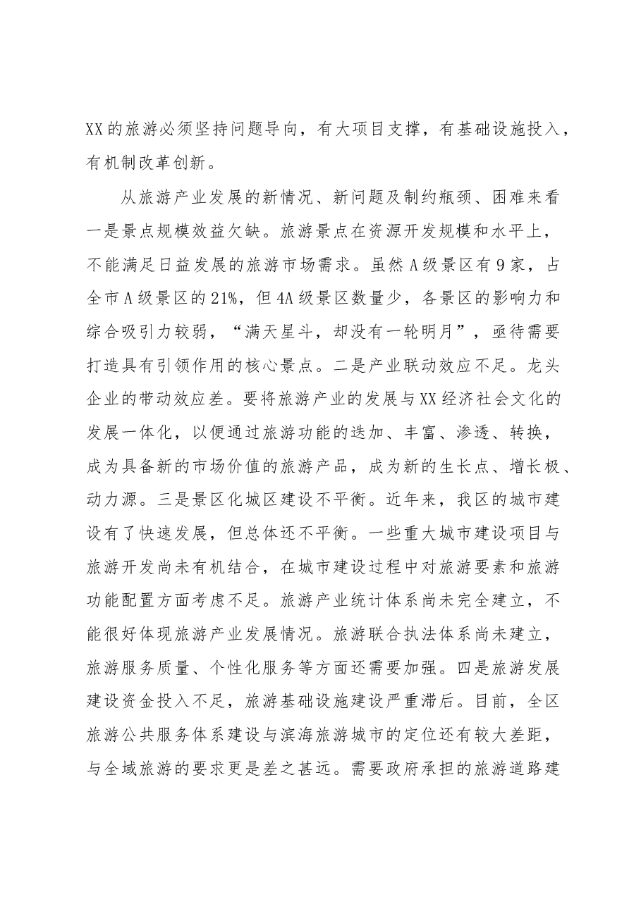 关于推动新旧动能转换建设滨海全域旅游示范区的调研报告.doc,第2页预览