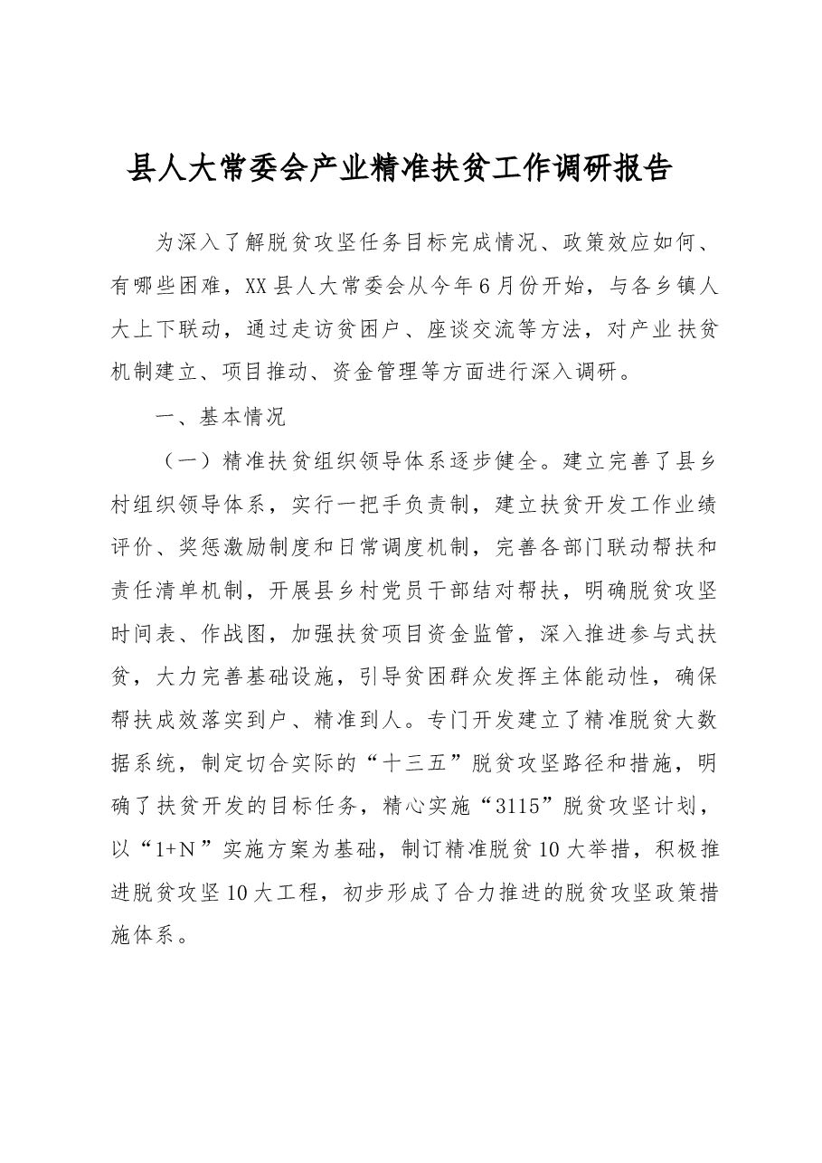 县人大常委会产业精准扶贫工作调研报告.docx,第1页预览