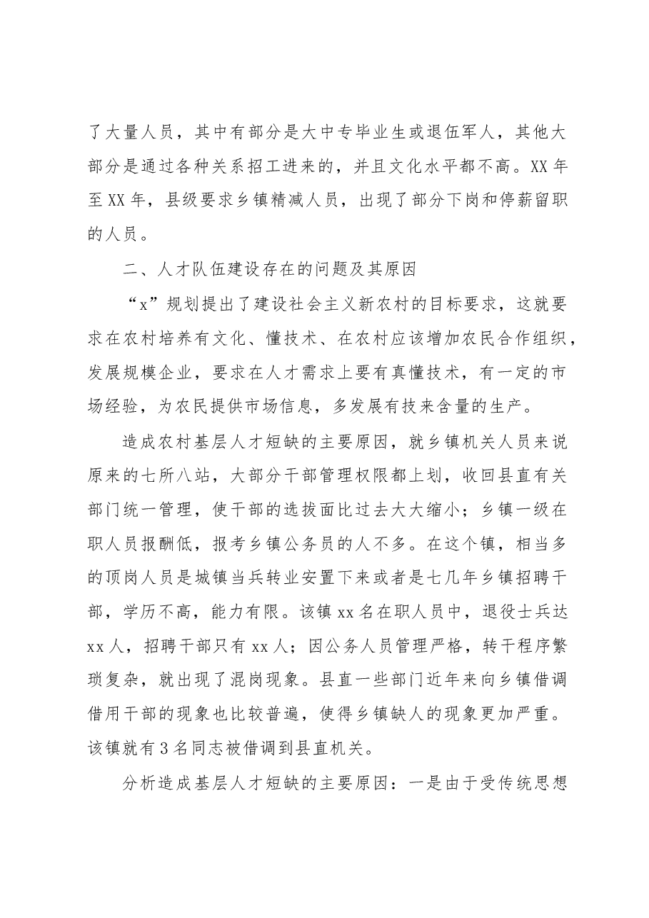 基层人才队伍建设现状调研报告.docx,第2页预览