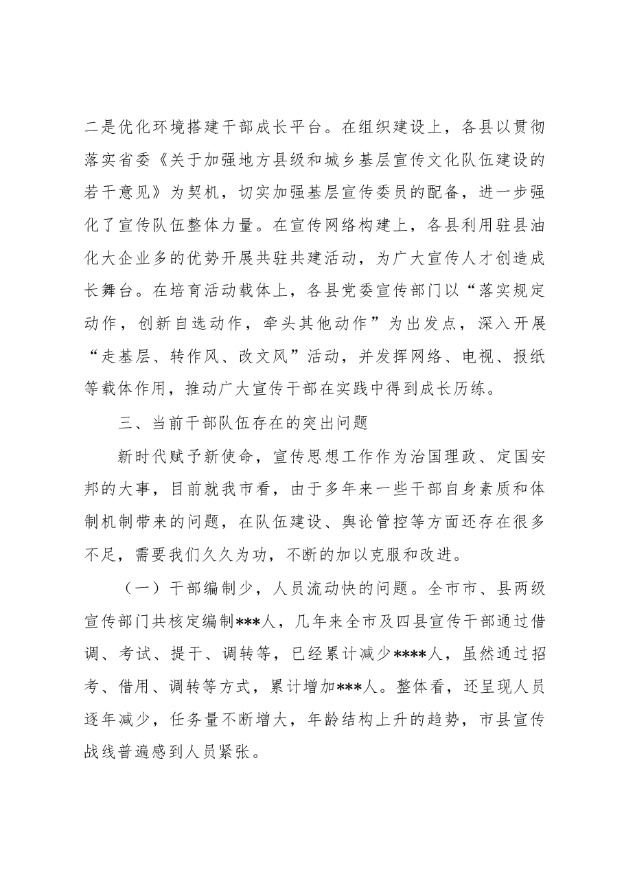 全市宣传干部队伍建设调研报告.docx,第4页预览