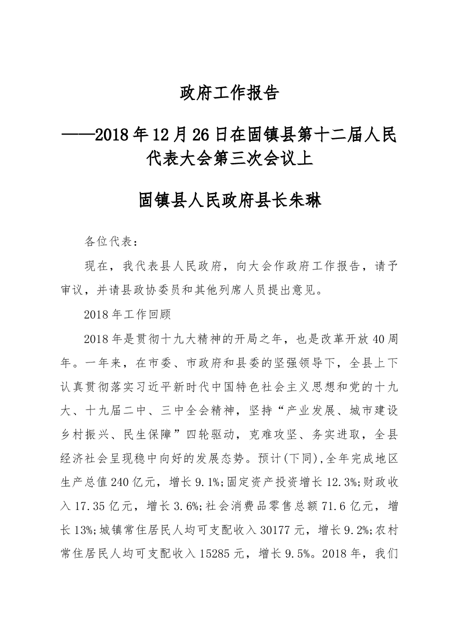 2019年固镇县人民政府工作报告（全文）.docx，第1页预览