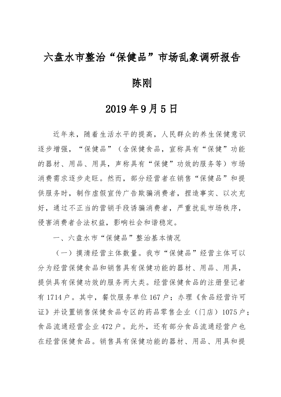 陈刚:六盘水市整治“保健品”市场乱象调研报告.docx,第1页预览