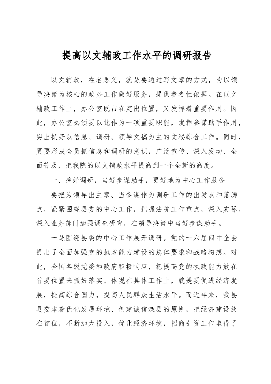 提高以文辅政工作水平的调研报告.docx,第1页预览