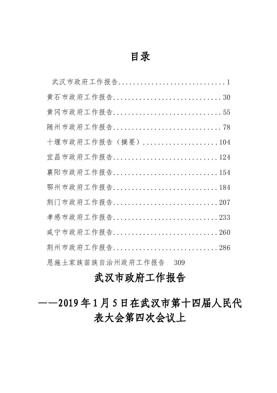 2019年湖北省地级市政府工作报告汇编.docx,第1页预览