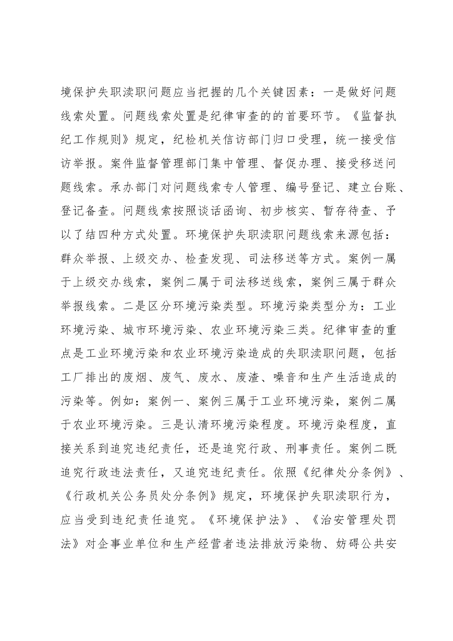 纪律审查环境保护失职渎职问题的探讨.docx,第2页预览