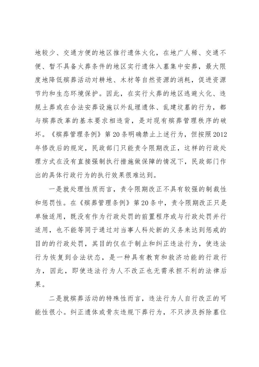 关于对违法殡葬行为申请人民法院强制执行问题的探析.docx,第2页预览