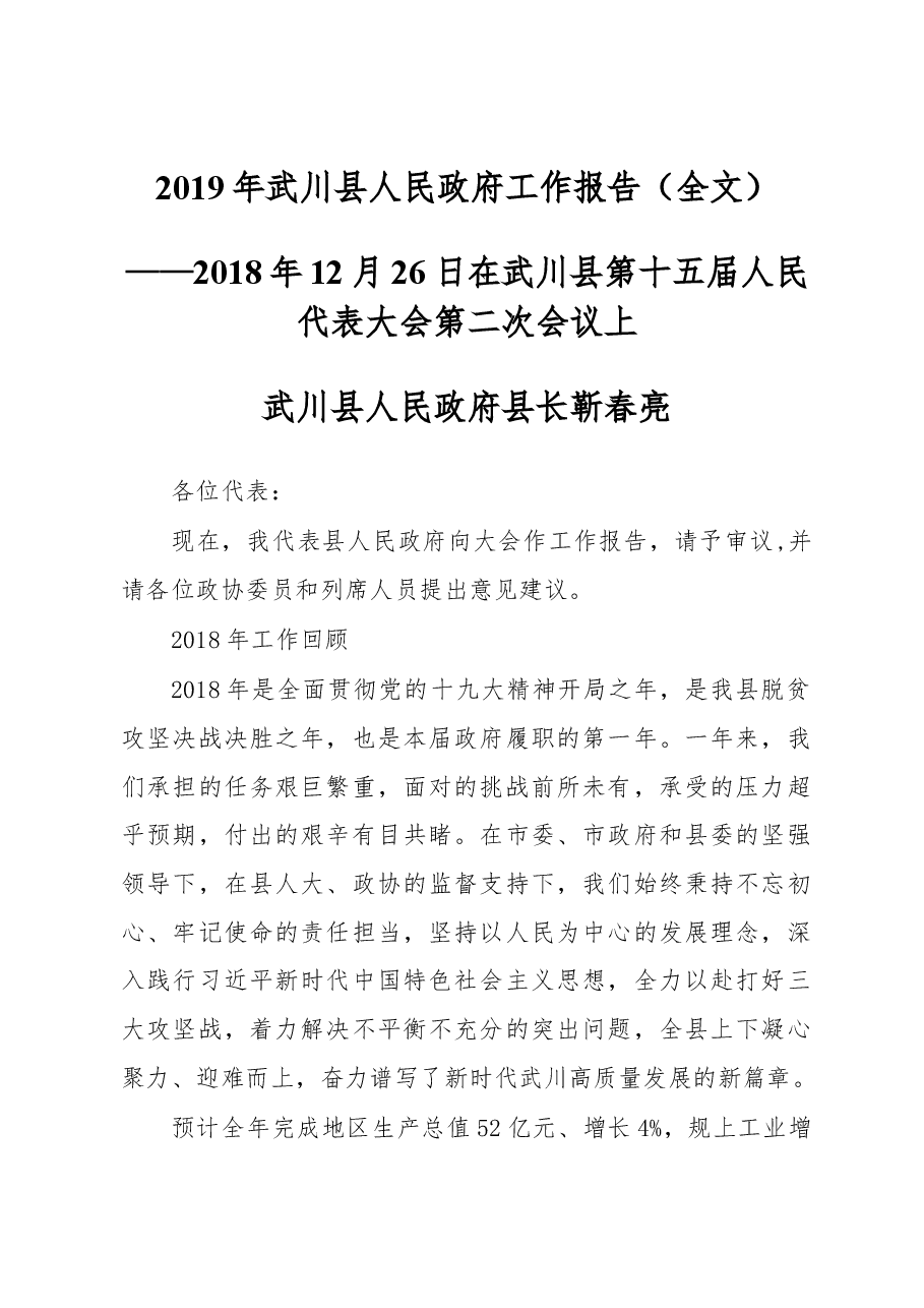 2019年武川县人民政府工作报告(全文).docx,第1页预览