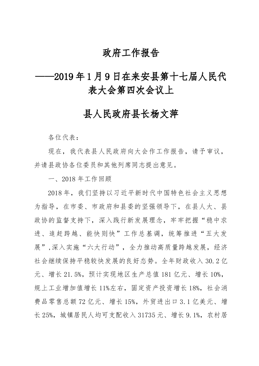 2019年来安县人民政府工作报告(全文).docx,第1页预览