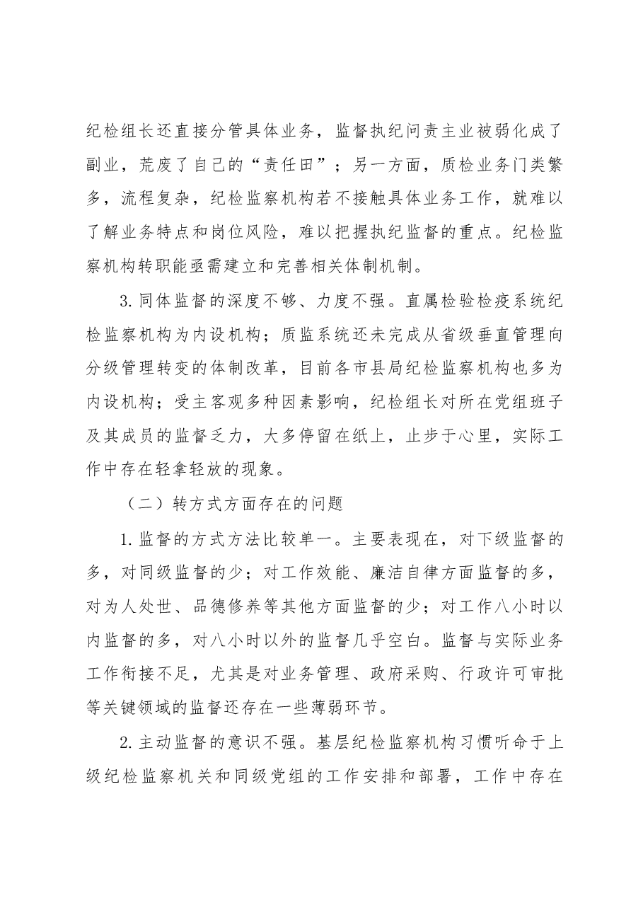加强调查研究 指导地方质检系统纪检监察机构落实.docx,第4页预览