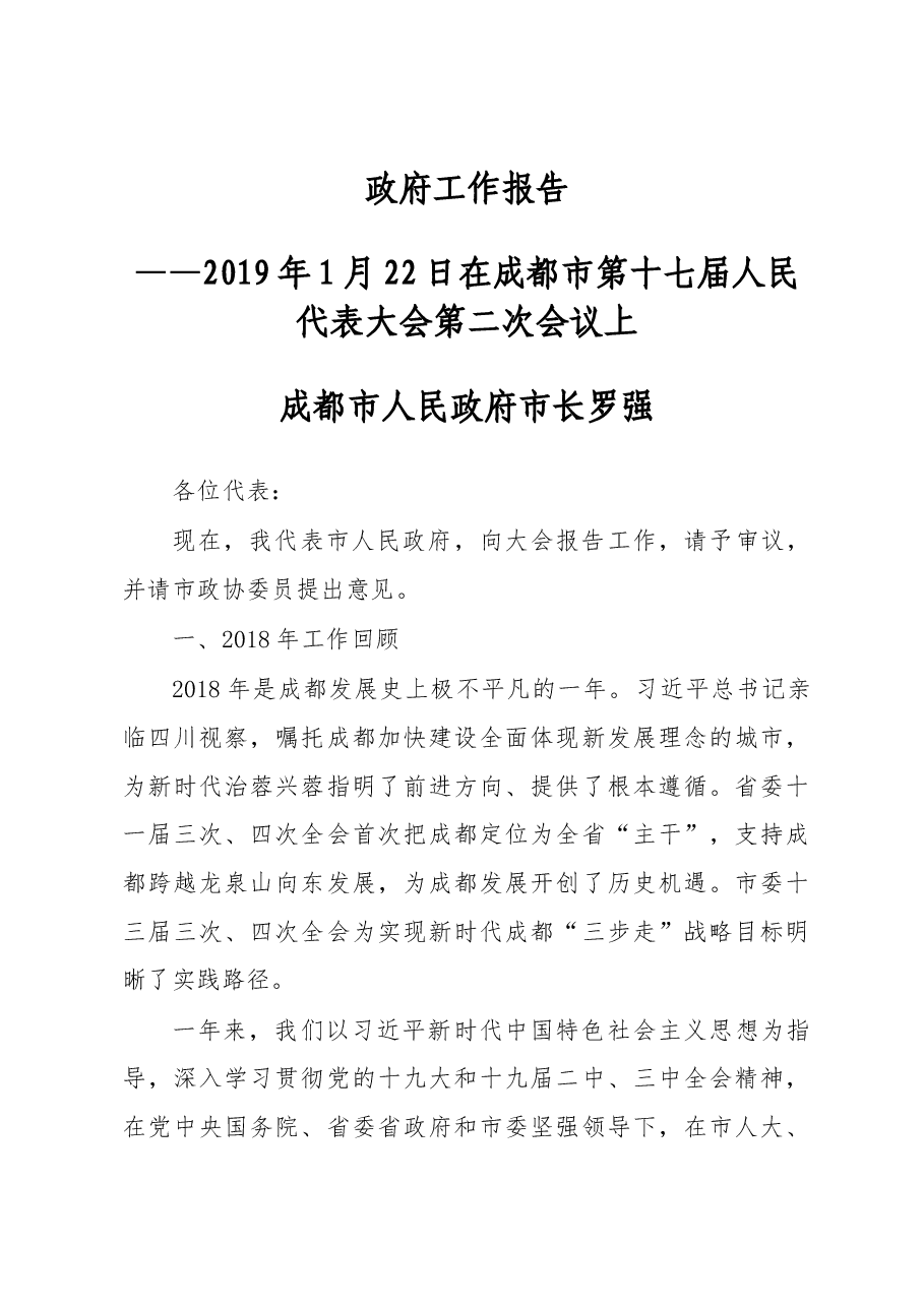 成都市政府工作报告.docx,第1页预览