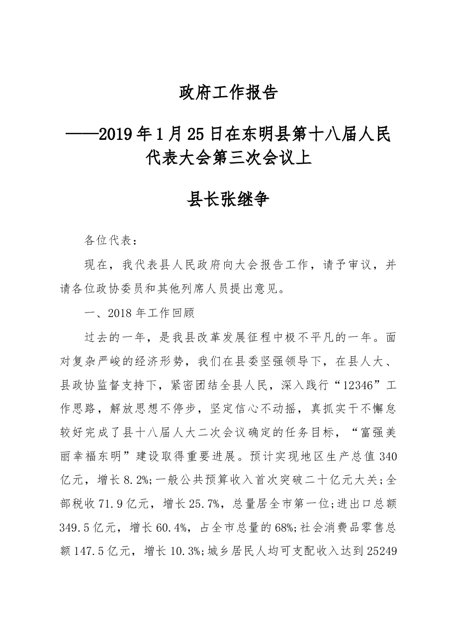 2019年东明县人民政府工作报告(全文).docx,第1页预览