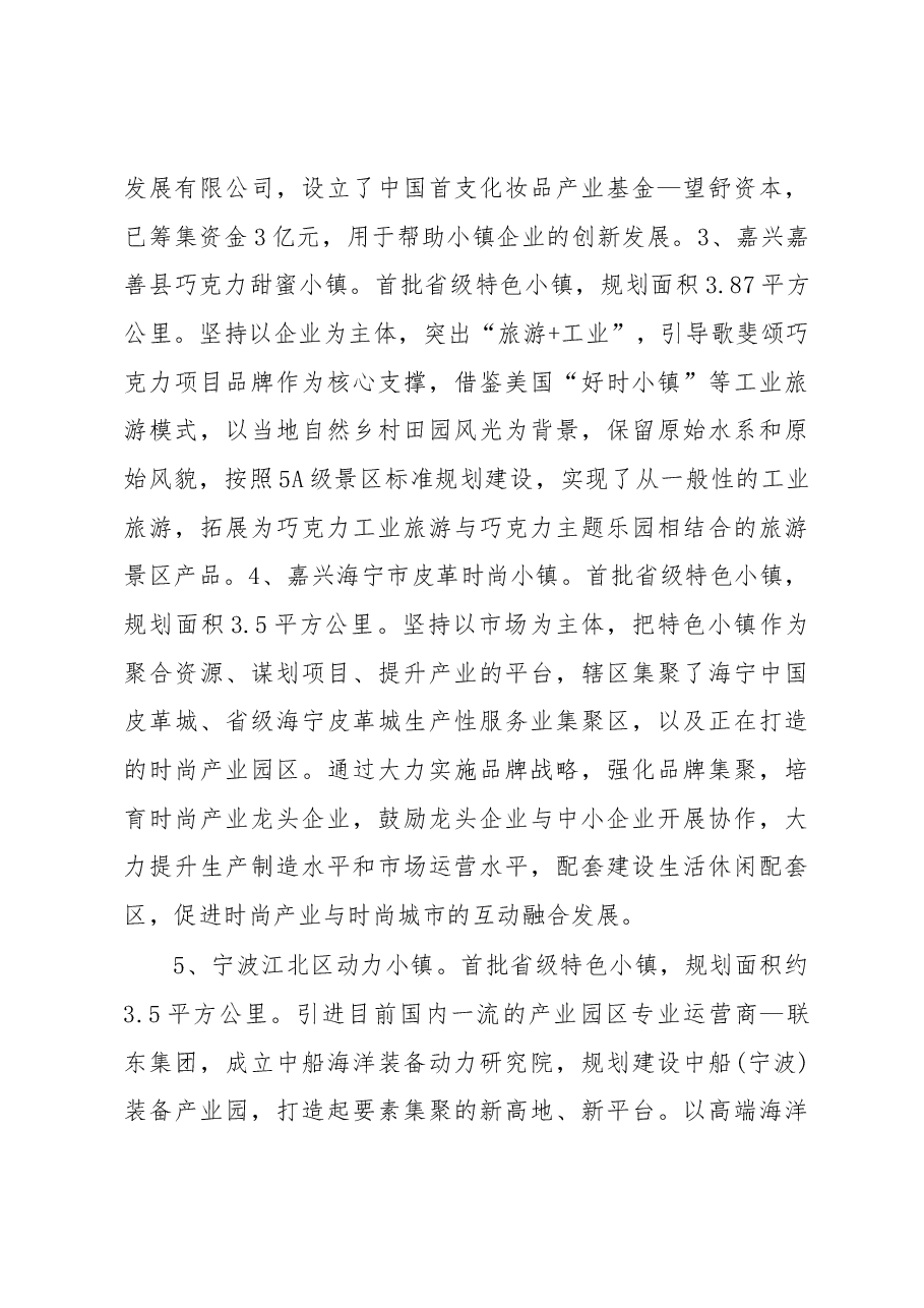 关于赴浙江部分特色小镇学习考察情况的报告.docx,第4页预览