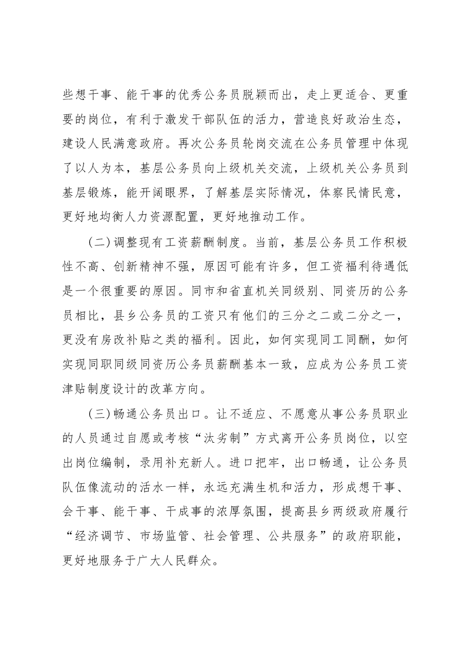 强化基层公务员队伍建设调研报告.docx,第4页预览