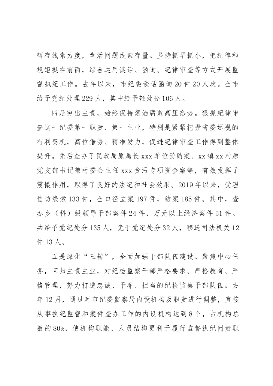 在省纪委书记到我市调研会上的工作报告.docx,第4页预览