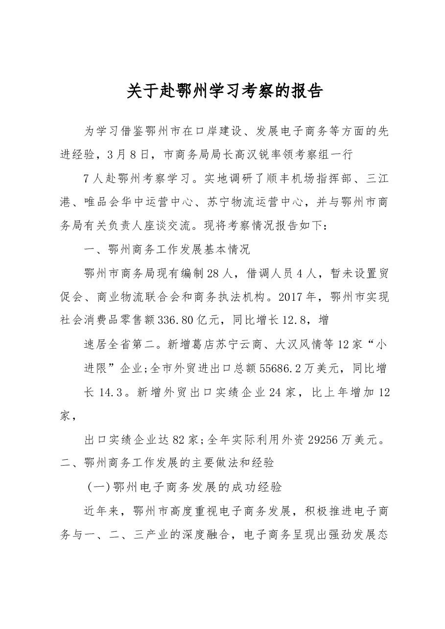 关于赴鄂州学习考察的报告.docx,第1页预览