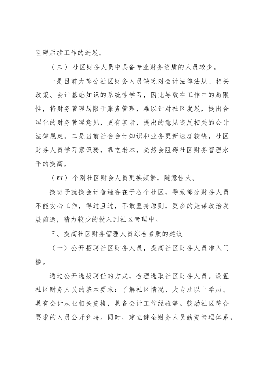调研报告-王超群-关于社区财务人员综合素质的调查报告.doc,第4页预览