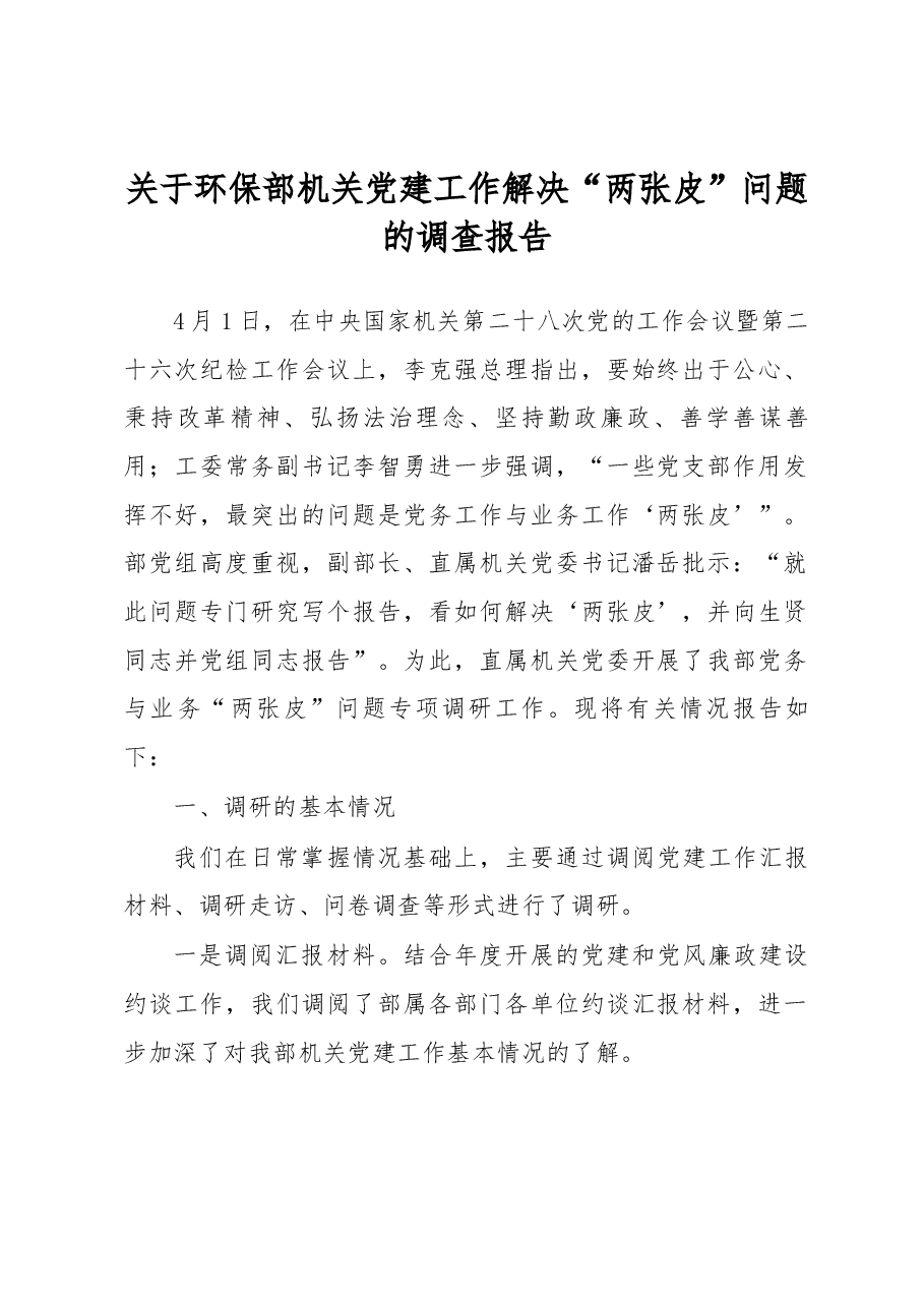关于环保部机关党建工作解决“两张皮”问题的调查报告.docx,第1页预览