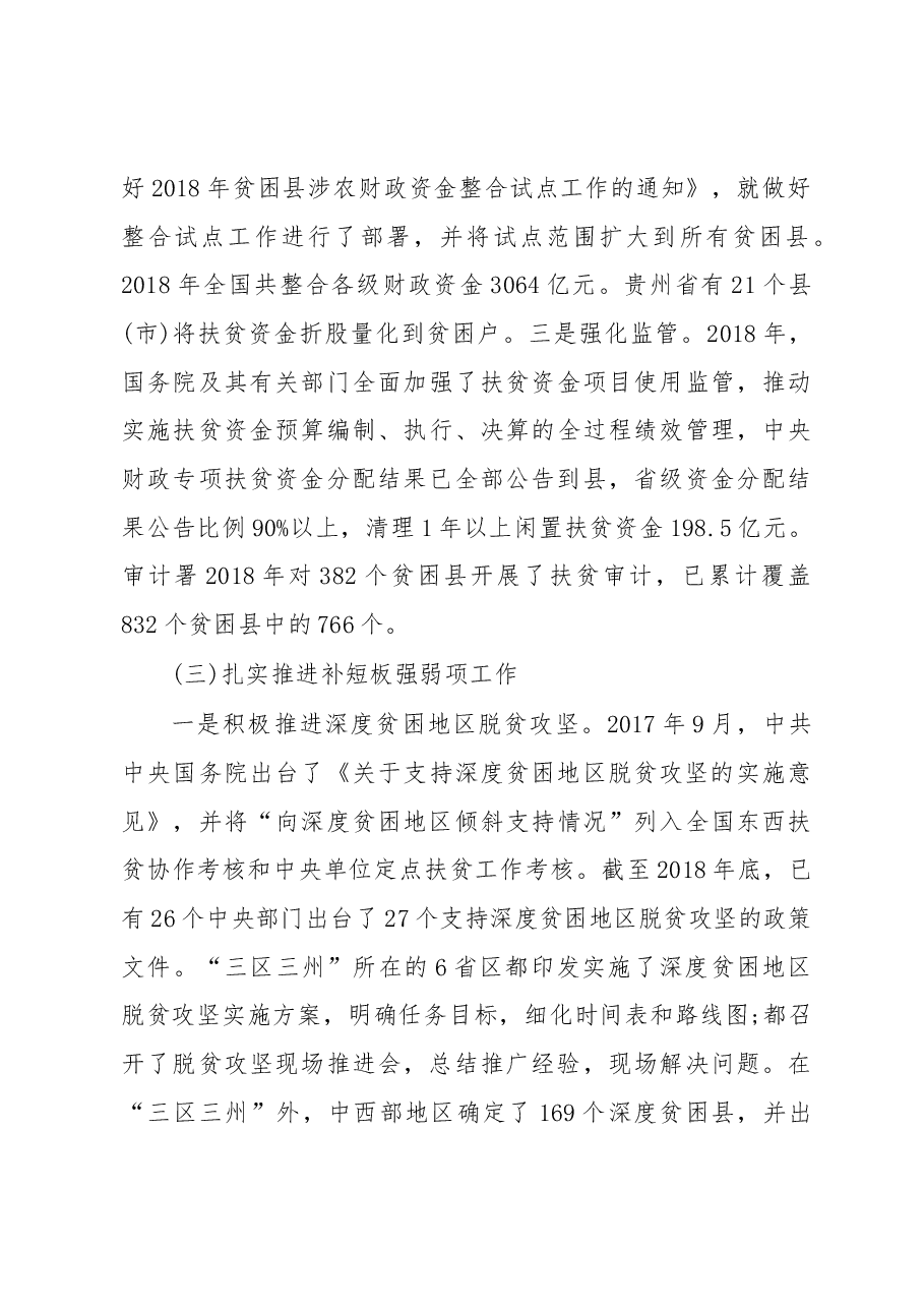 全国人民代表大会常务委员会专题调研组 关于脱贫攻坚工作情况的调研报告.docx,第4页预览