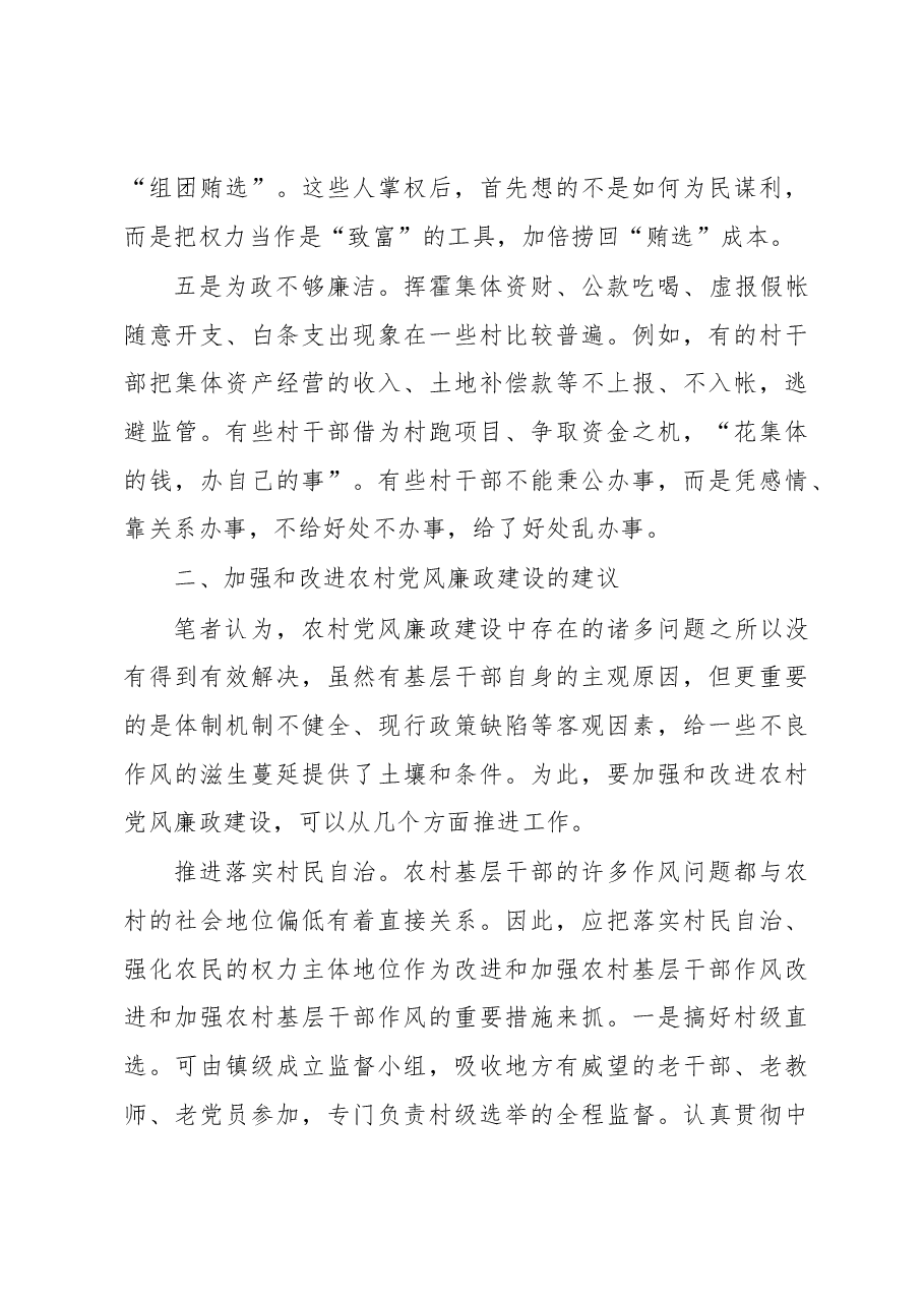 党风廉政建设调研报告4.docx,第3页预览
