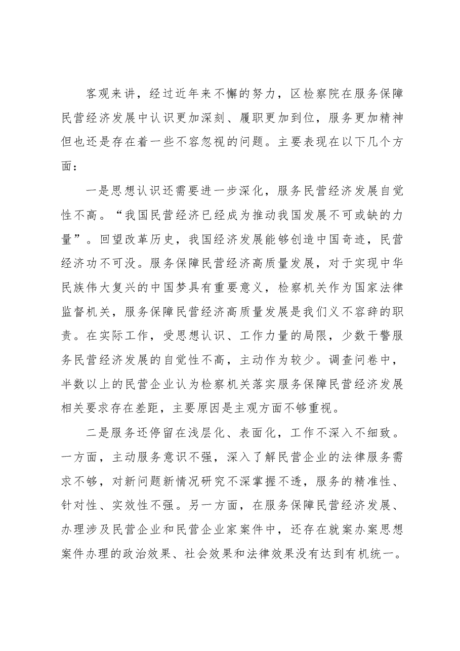 检察机关服务保障民营经济高质量发展的调研报告.docx,第3页预览