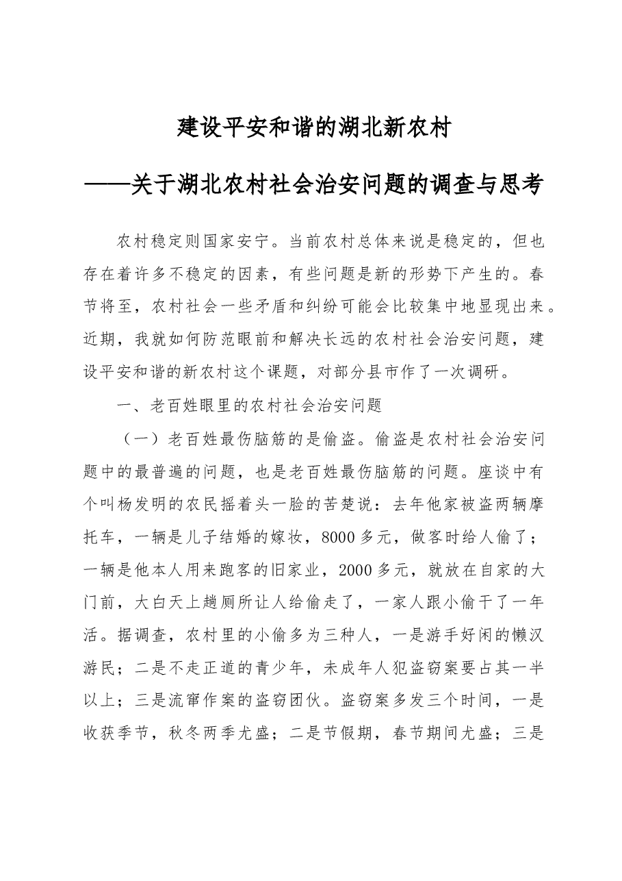 建设平安和谐的湖北新农村.docx,第1页预览